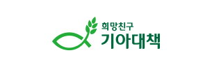한국국제기아대책기구 로고