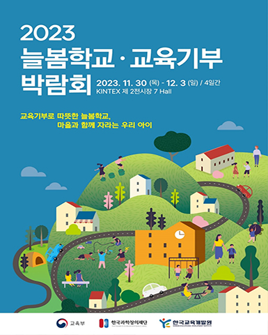 2023 늘봄학교 교육기부 박람회