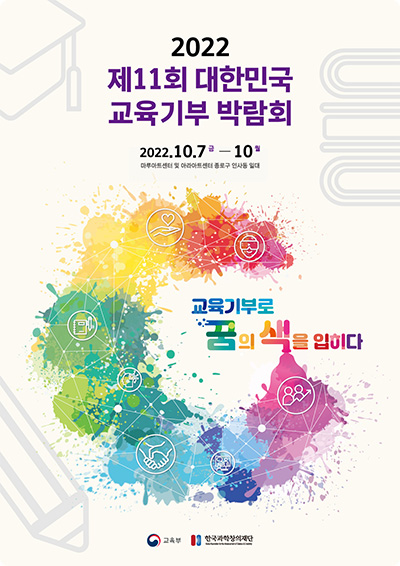 2022 제 11회 대한민국 교육기부 박람회