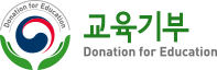 교육기부 Donation for Education