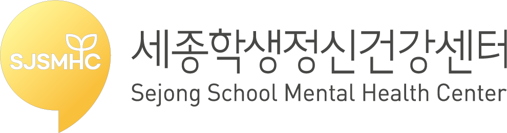 세종학생정신건강센터_로고(수정-은지4) -ai파일.png