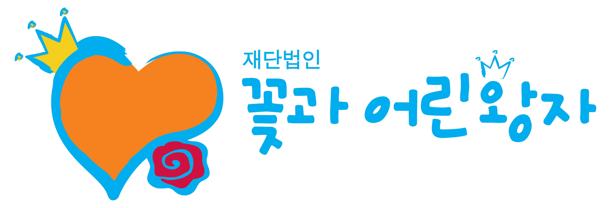 (재)꽃과어린왕자 CI.png