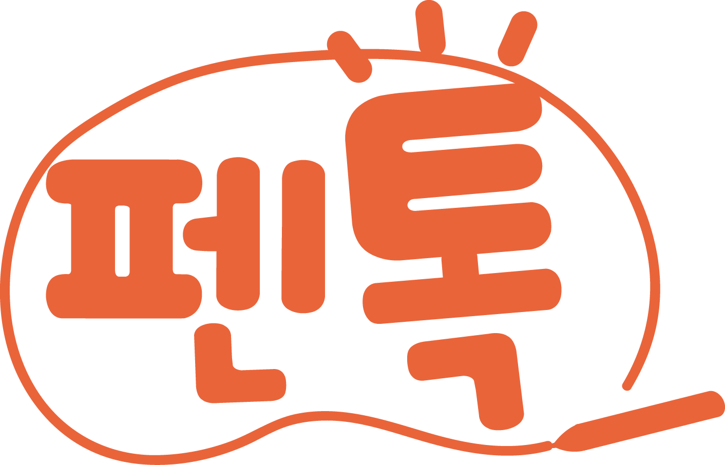 펜톡 로고 [한글].png