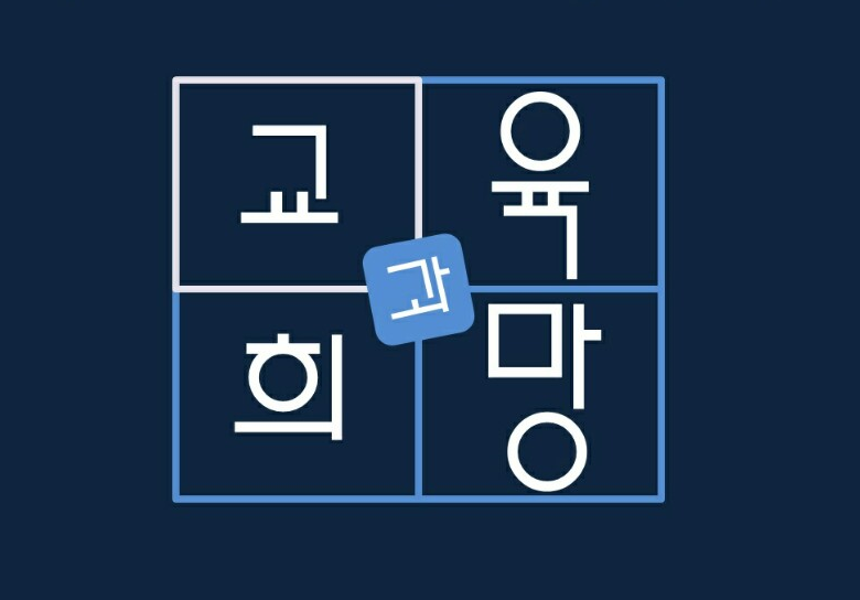 교육과희망로고.png
