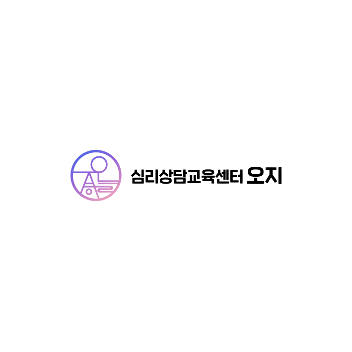 심리상담교육센터오지_로고2.jpg