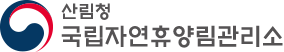 국립자연휴양림 기관로고.png