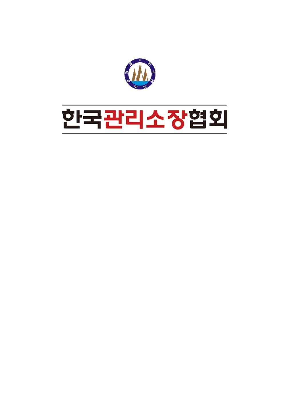 한국관리소장협회 로고 심볼001.jpg
