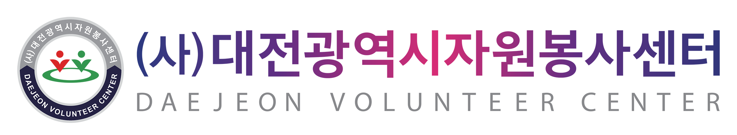 (사)대전광역시자원봉사센터 CI (배경없음) 25MB.png