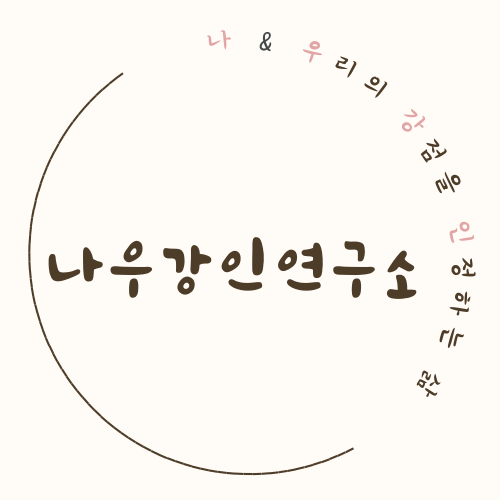 @나우강인 연구소.png