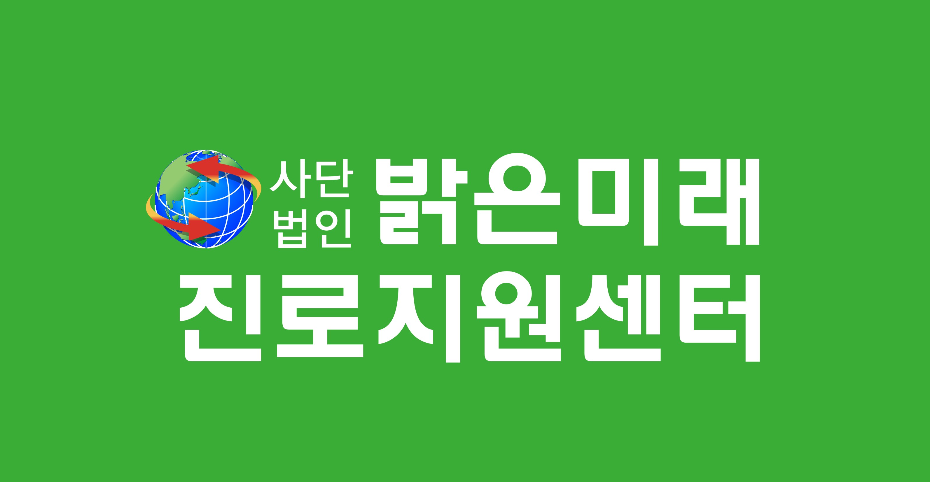 밝은미래 로고2.jpg