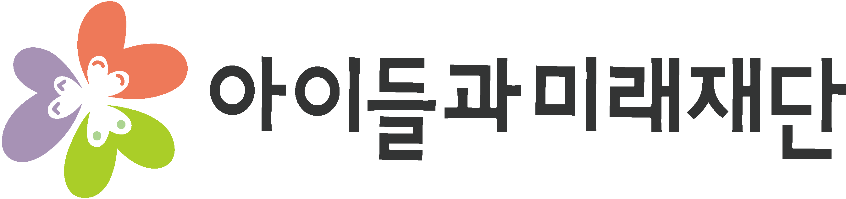 아이들과미래재단 한글로고(2023).png