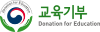 교육기부 Donation for Education