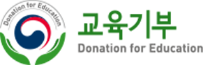 교육기부 Donation for Education